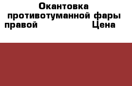 Окантовка противотуманной фары правой Ford Focus 3 › Цена ­ 1 500 - Ростовская обл., Ростов-на-Дону г. Авто » Продажа запчастей   . Ростовская обл.,Ростов-на-Дону г.